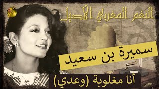 🖤 سميرة بن سعيد ♪♪ أنا مغلوبة (وعدي) 🖤