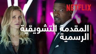 العودة إلى الميدان | المقدمة التشويقية الرسمية | Netflix