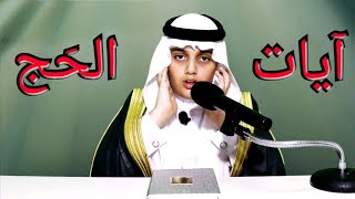 آيات الحَج || -   علي عبدالسلام يحاكي الشيخ عبدالباسط