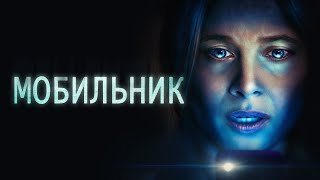 Мобильник - Русский трейлер (2024)