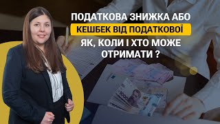 Податкова знижка або як, кому і коли можна отримати кешбек від податкової?