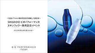 SHISEIDO ビオパフォーマンス スキンフィラー発売イベント