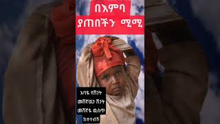 ህዝብን በእምባ ያራጨችዉ ሚሚ። | አስታራቂ / Ethiopia / #Short #sami_studio