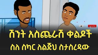 ወይ ስካር / የአኒሜሽን ቀልዶች  😂😂 Ethiopian Funny Animation