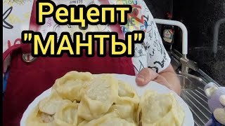 Рецепт Манты Manti #food #manti #eda #recipe #manty #tbt #wagwinner манты Самодельные рецепт Манты