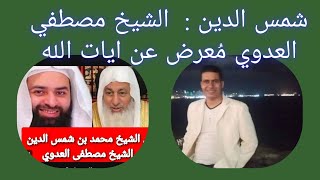 محمد بن شمس الدين : الشيخ مصطفي العدوي مُعرض عن ايات الله