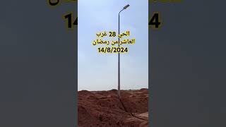 الحي 28 غرب العاشر من رمضان #مستشارك_الهندسي