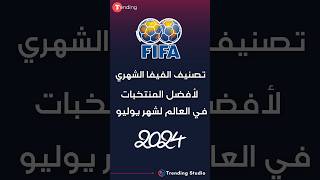 تصنيف #فيفا الشهري ، لأفضل المنتخبات في العالم ، يوليو 2024 #shorts #viral #short #fifa #trending