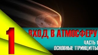 ВХОД В АТМОСФЕРУ. ЧАСТЬ 1: ОСНОВНЫЕ ПРИНЦИПЫ