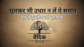 भूलकर भी उधार ना लें | फ्री में भी ना लें|VaidikKathan #viral #trending #youtube #viralvideo #hindi