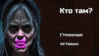 Кто там? 😱🔮 Страшная история