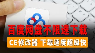 百度网盘不限速下载教程，CE修改器修改百度网盘客户端内存下载教程，下载速度超级快，轻松拉满你的宽带；