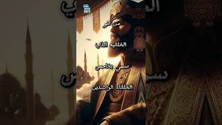 من هو الخليفة الذي سمي بخامس الخلفاء الراشدين #معلومات_عامة #shorts #shorts