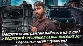 В ДАЛЬНОБОЕ ВЫСОКИЕ ЗП?  / ТЯГАЧ ФОЛЬЦВАГЕН / ЗАПРЕТ МИГРАНТАМ РАБОТАТЬ В ДАЛЬНОБОЕ?