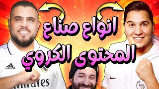 خمس انواع صناع محتوى كروي في الوطن العربي