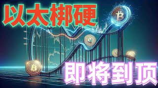 2024年5月22日BTC与ETH行情分析，大饼阳痿，以太梆硬，回调要敢于做多，以太日线量价背离，即将到顶❓看空为时过早，顶在哪里#eth#btc#币安#加密货币#cz#狗币#赵长鹏#虚拟货币