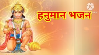 हनुमान भजन || Anjani Mata Ke Hue Lal ||#hanuman #bhajan #stuti