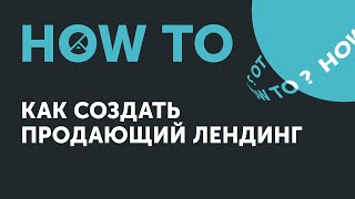 How to: как создать продающий лендинг