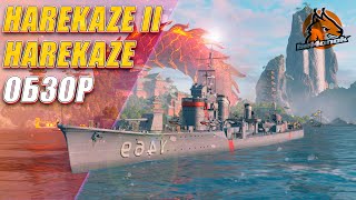 ОБЗОР HAREKAZE. Два обзора по цене одного! HIGH SCHOOL FLEET || World of Warships