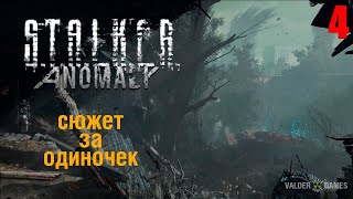 S.T.A.L.K.E.R.:  mod ANOMALY RC-22/ЗА ОДИНОЧЕК. ИНТЕРАКТИВ. 16+