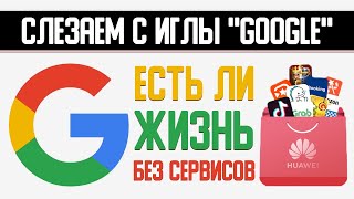 Слезаем с иглы "Google" — есть ли жизнь без сервисов? Делимся опытом использования AppGallery.