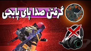 با این ترفند بدون هدفون صدا پا بگیر | PUBG MOBIL