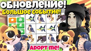 Я в шоке😱Как ПОЛУЧИТЬ НОВЫХ ПЕТОВ в Адопт Ми! БОЛЬШОЕ ОБНОВЛЕНИЕ Adopt Me! НОВЫЕ ПИТОМЦЫ ЕВЕНТ КОДЫ!