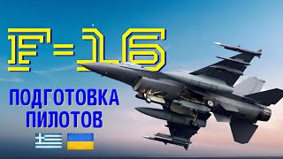 Греция поможет ускорить подготовку украинских летчиков F-16