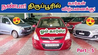 🙏நண்பா திருப்பூரில் கார்கள் விற்பனைக்கு!🙏😍Used cars in tirupur!🤩