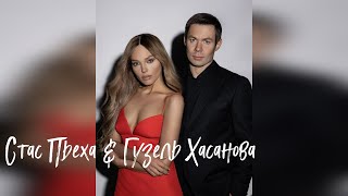 Стас Пьеха & Гузель Хасанова - Темная Полоса / Премьера 2023 /