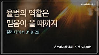 [양재 새벽기도회] 율법의 역할은 믿음이 올 때까지(갈라디아서 3:19-29)