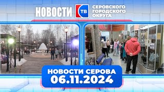 Новости от 6 ноября 2024 года #серовтв #серов #новости