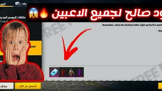 فري فاير | كود مجاني صالح لجميع لاعبين سيرفر الشرق الأوسط 🔥 كود يعطيك كرمنال 😱 سارع قبل الحذف 🏃‍♂️