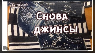 Старые джинсы в дело. Боро и полоски-неожиданный результат!