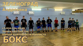 Зеленоград. Андреевка. Школа бокса. Тренировки. Соревнования. Спортивный лагерь.