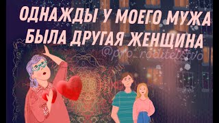 ОДНАЖДЫ У МОЕГО МУЖА БЫЛА ДРУГАЯ ЖЕНЩИНА | материнская опека | сложные отношения со свекровью