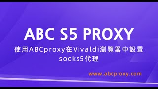 ABCproxy在Vivaldi瀏覽器中設置代理的過程！#proxy #socks5 #socks5proxy #residentialproxy #vivaldi