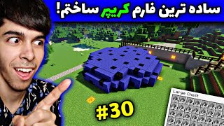 ماینکرفت سروایول #30 | ساخت بهترین و ساده ترین فارم کریپر در ماینکرفت😍