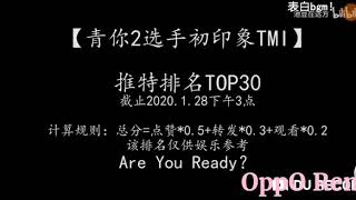 [青春有你2]推特排名Top30, 第一名竟然不是許佳琪？