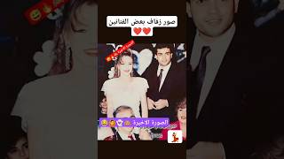 صور الفنانين فى أفراحهم #fy #اكسبلور #for #ترند #foryou #shorts #shortvideos #share #تيك_توك #تريند