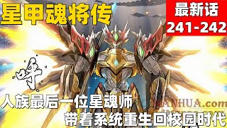 超爽漫画最新话241-242！《星甲魂将传》人族最后一位星魂师宋云祥，带着系统重生回校园时代。#漫画解说 #高清 #星甲魂将传