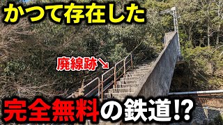 【驚愕】国内で唯一"完全無料"で乗車できた謎の鉄道の廃線跡に行ってみた！