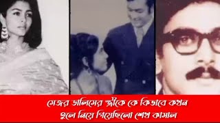 মেজর ডালিমের স্ত্রীকে কিভাবে কখন তুলে নিয়ে গিয়েছিলো শেখ কামাল ||