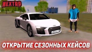 ОТКРЫТИЕ СЕЗОННЫХ КЕЙСОВ! (NEXTRP)