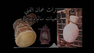 تراثيات سالم وعوض