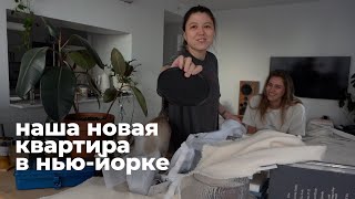 145; ОБСТАВЛЯЕМ НОВУЮ КВАРТИРУ В НЬЮ-ЙОРКЕ;