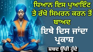 Dasam duaar meditation | ਧਿਆਨ ਇਸ ਪੁਆਇੰਟ ਤੇ ਰੱਖੋ ਸਿਮਰਨ ਕਰਨ ਤੋਂ ਬਾਅਦ |