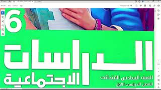 المشكلات البيئية في وطننا العربي \ دراسات اجتماعية \ للصف السادس الابتدائي \ الترم الأول \ 2024