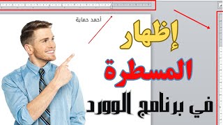 كيف يمكن اظهار المسطرة في الوورد word ؟