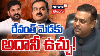 Adani Scandal Traps CM Revanth Reddy? | BJP Questions ₹100 Cr Donation | Sambit Patra's | N18V